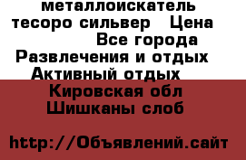 металлоискатель тесоро сильвер › Цена ­ 10 000 - Все города Развлечения и отдых » Активный отдых   . Кировская обл.,Шишканы слоб.